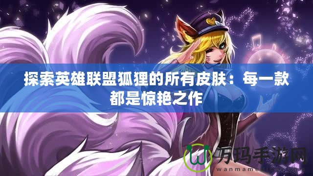 探索英雄聯盟狐貍的所有皮膚：每一款都是驚艷之作