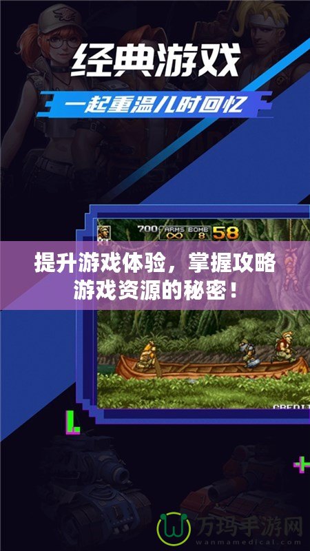提升游戲體驗，掌握攻略游戲資源的秘密！