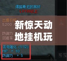 新驚天動(dòng)地掛機(jī)玩法——輕松養(yǎng)成，實(shí)力飆升！