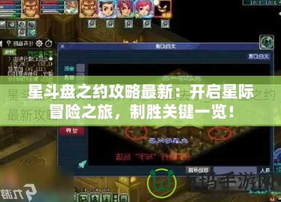 星斗盤之約攻略最新：開啟星際冒險之旅，制勝關鍵一覽！