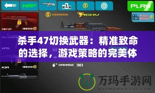 殺手47切換武器：精準致命的選擇，游戲策略的完美體驗