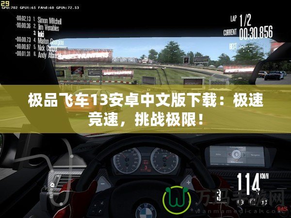 極品飛車13安卓中文版下載：極速競(jìng)速，挑戰(zhàn)極限！
