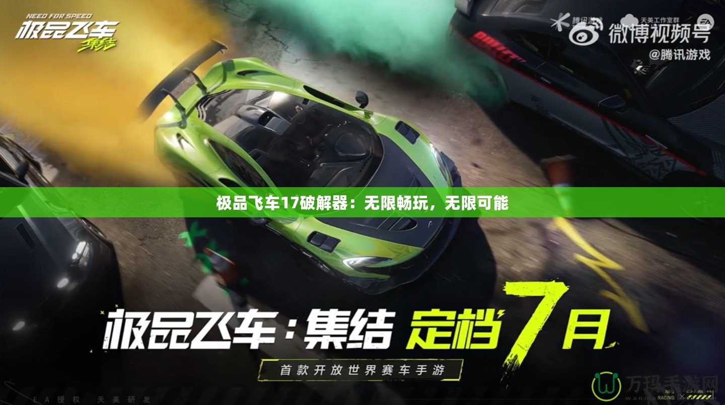 極品飛車17破解器：無限暢玩，無限可能