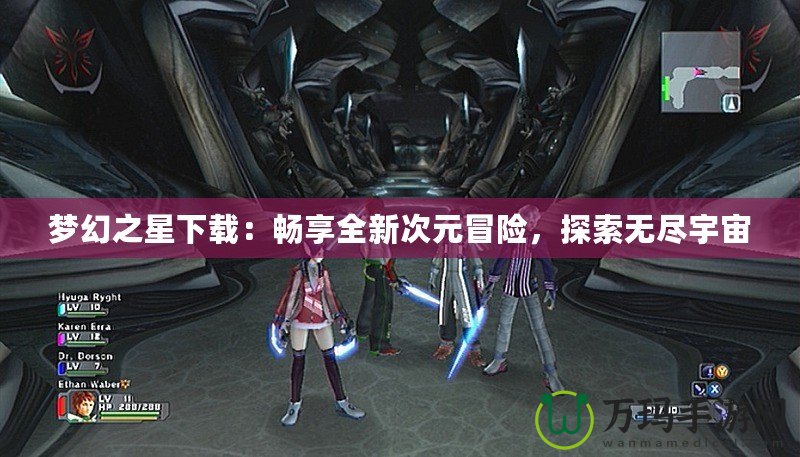夢(mèng)幻之星下載：暢享全新次元冒險(xiǎn)，探索無盡宇宙