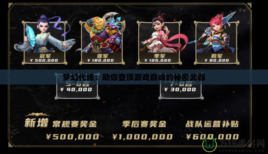 夢(mèng)幻代練：助你登頂游戲巔峰的秘密武器
