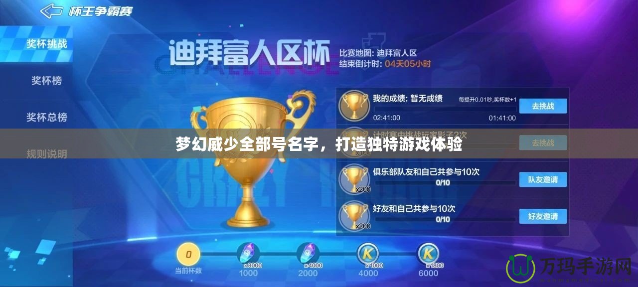 夢幻威少全部號名字，打造獨(dú)特游戲體驗(yàn)