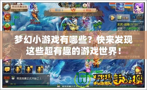 夢幻小游戲有哪些？快來發(fā)現(xiàn)這些超有趣的游戲世界！