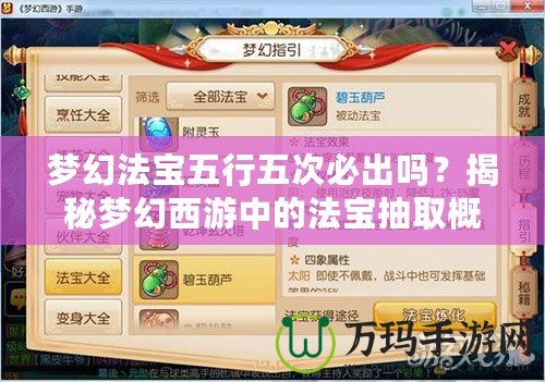 夢幻法寶五行五次必出嗎？揭秘夢幻西游中的法寶抽取概率與策略