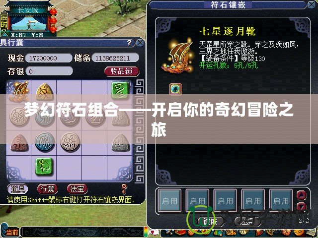 夢幻符石組合——開啟你的奇幻冒險之旅