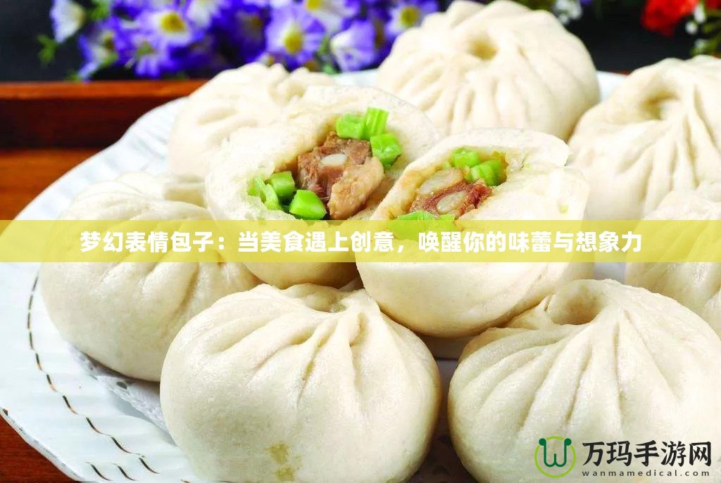夢幻表情包子：當美食遇上創意，喚醒你的味蕾與想象力