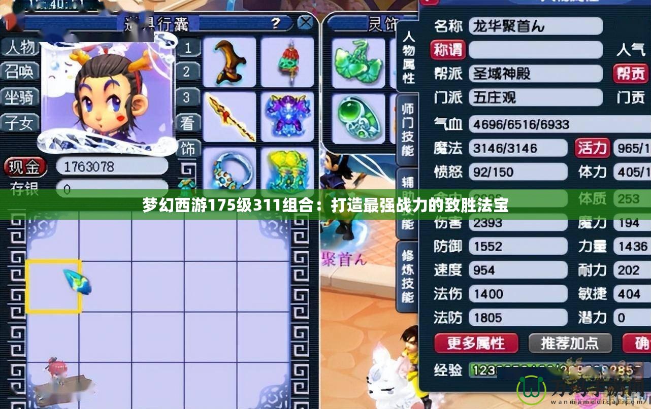 夢幻西游175級311組合：打造最強戰力的致勝法寶