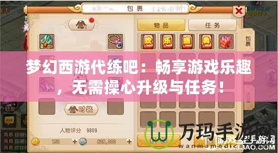 夢幻西游代練吧：暢享游戲樂趣，無需操心升級與任務(wù)！