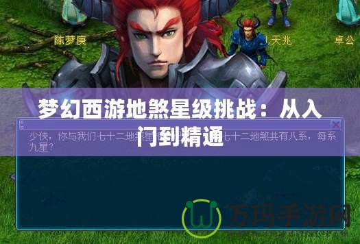 夢幻西游地煞星級挑戰：從入門到精通