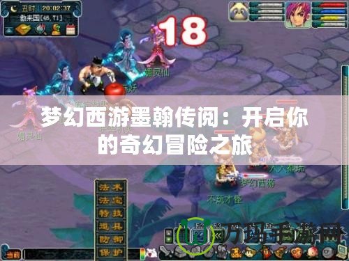 夢幻西游墨翰傳閱：開啟你的奇幻冒險之旅
