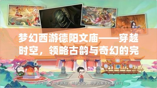 夢(mèng)幻西游德陽(yáng)文廟——穿越時(shí)空，領(lǐng)略古韻與奇幻的完美融合
