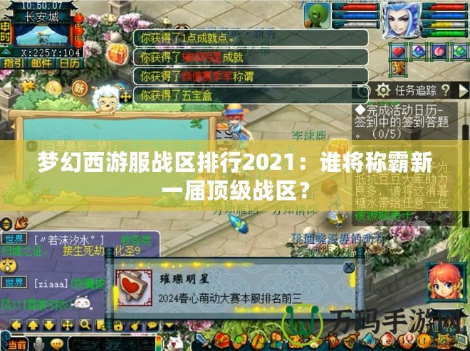 夢幻西游服戰區排行2021：誰將稱霸新一屆頂級戰區？