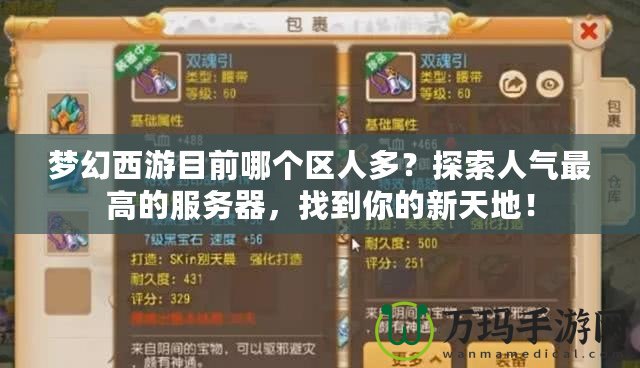 夢幻西游目前哪個區人多？探索人氣最高的服務器，找到你的新天地！