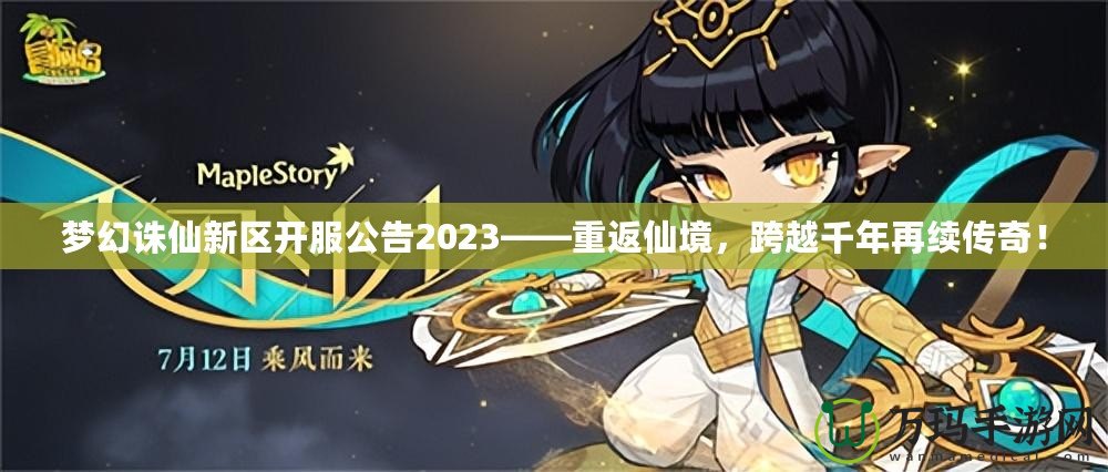 夢幻誅仙新區開服公告2023——重返仙境，跨越千年再續傳奇！