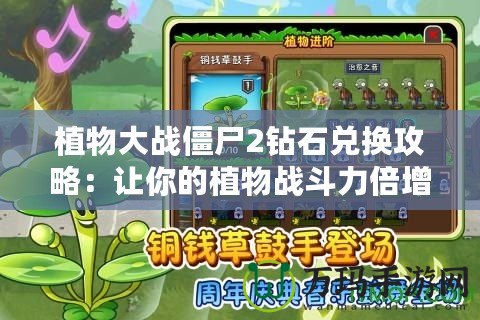 植物大戰僵尸2鉆石兌換攻略：讓你的植物戰斗力倍增！