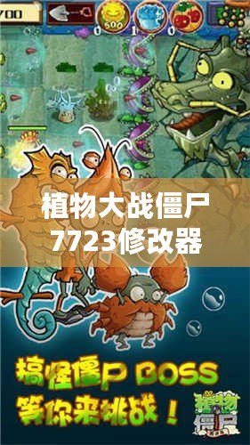 植物大戰僵尸7723修改器：開啟全新游戲體驗，輕松戰勝僵尸