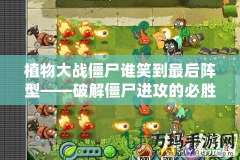 植物大戰僵尸誰笑到最后陣型——破解僵尸進攻的必勝法則