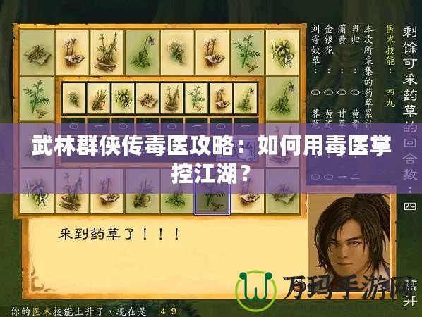 武林群俠傳毒醫攻略：如何用毒醫掌控江湖？