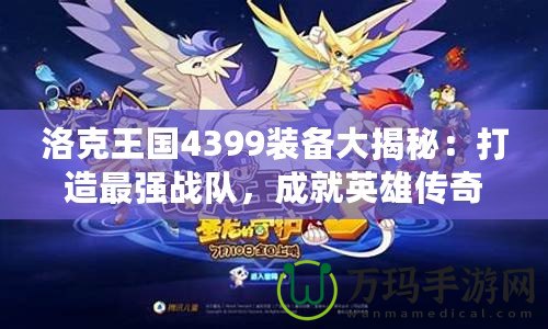 洛克王國4399裝備大揭秘：打造最強戰隊，成就英雄傳奇！