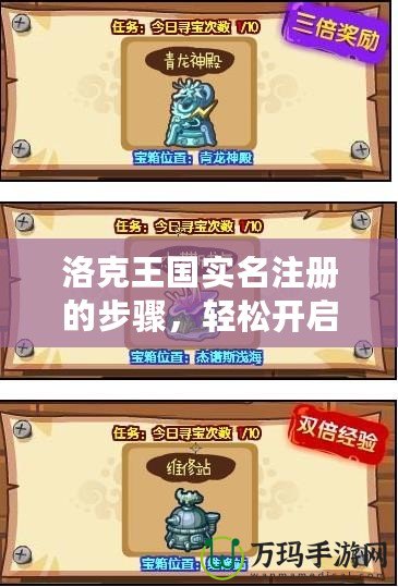 洛克王國實名注冊的步驟，輕松開啟你的冒險之旅！