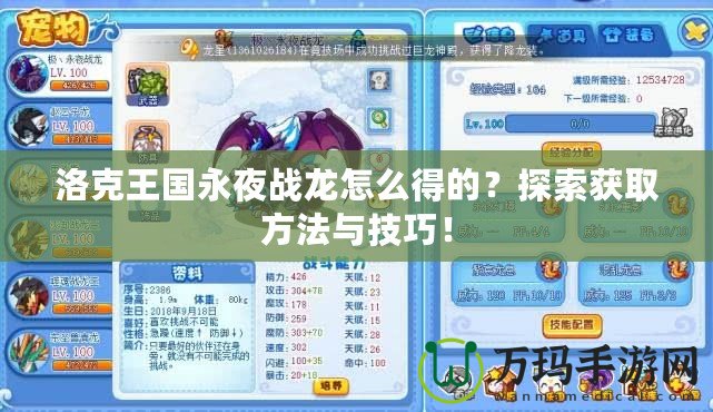洛克王國永夜戰龍怎么得的？探索獲取方法與技巧！