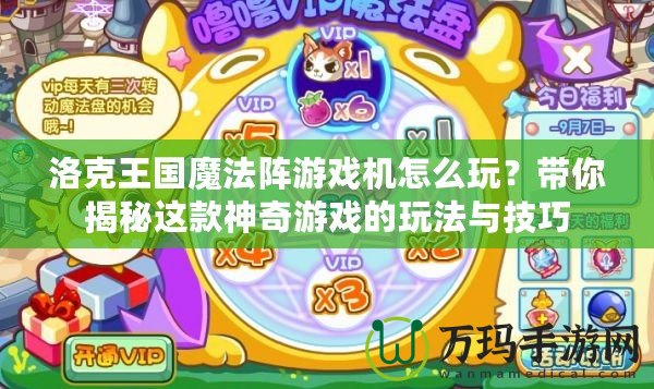 洛克王國魔法陣游戲機怎么玩？帶你揭秘這款神奇游戲的玩法與技巧