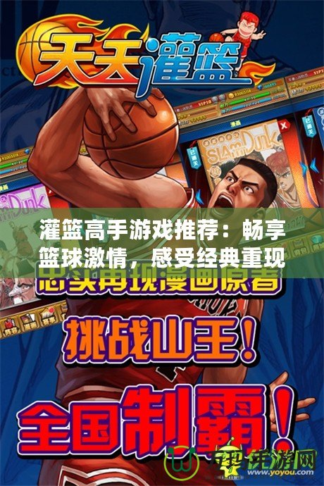 灌籃高手游戲推薦：暢享籃球激情，感受經典重現