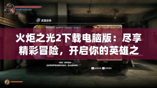 火炬之光2下載電腦版：盡享精彩冒險(xiǎn)，開(kāi)啟你的英雄之路！