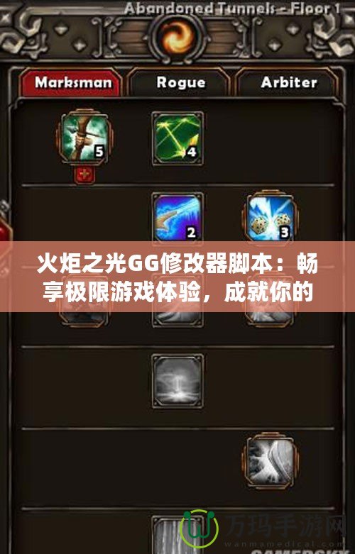 火炬之光GG修改器腳本：暢享極限游戲體驗，成就你的冒險之路！