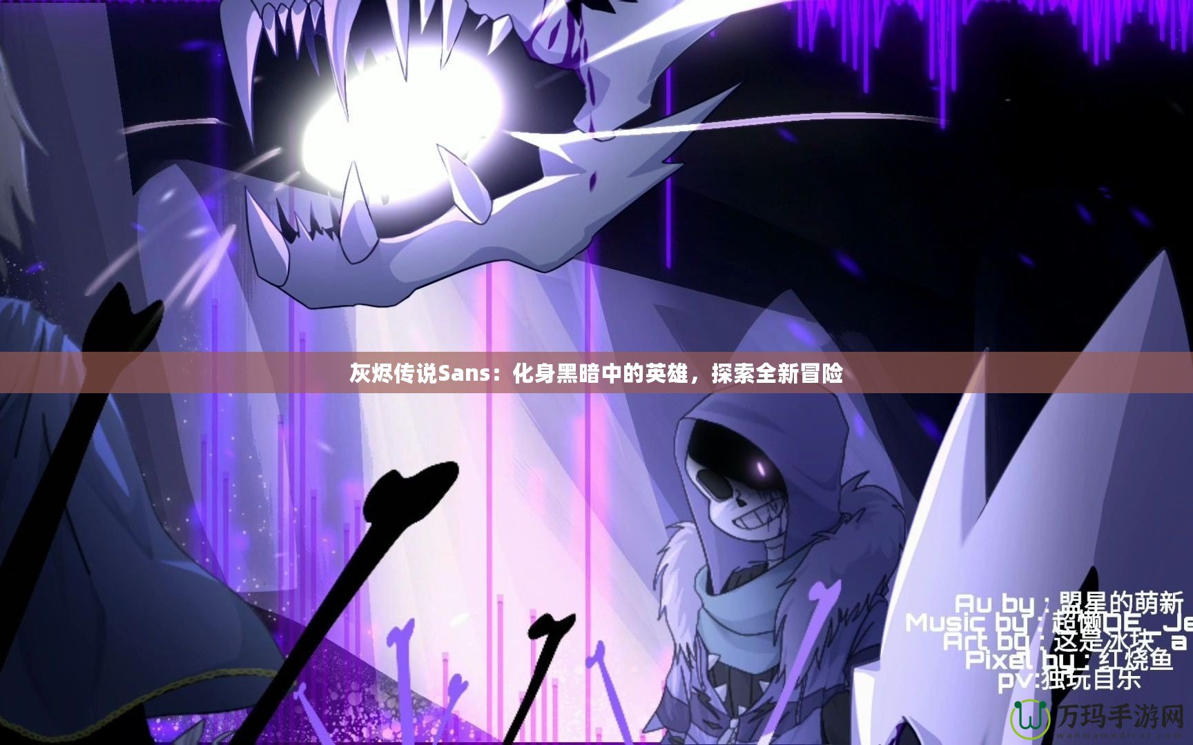灰燼傳說Sans：化身黑暗中的英雄，探索全新冒險