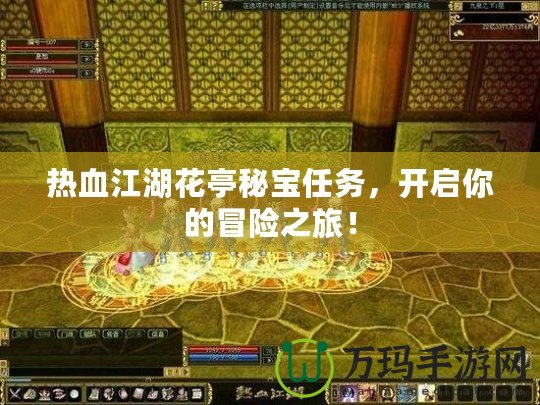 熱血江湖花亭秘寶任務，開啟你的冒險之旅！