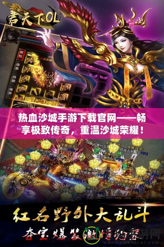 熱血沙城手游下載官網——暢享極致傳奇，重溫沙城榮耀！
