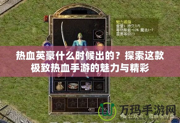 熱血英豪什么時候出的？探索這款極致熱血手游的魅力與精彩