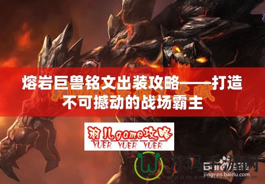 熔巖巨獸銘文出裝攻略——打造不可撼動(dòng)的戰(zhàn)場霸主