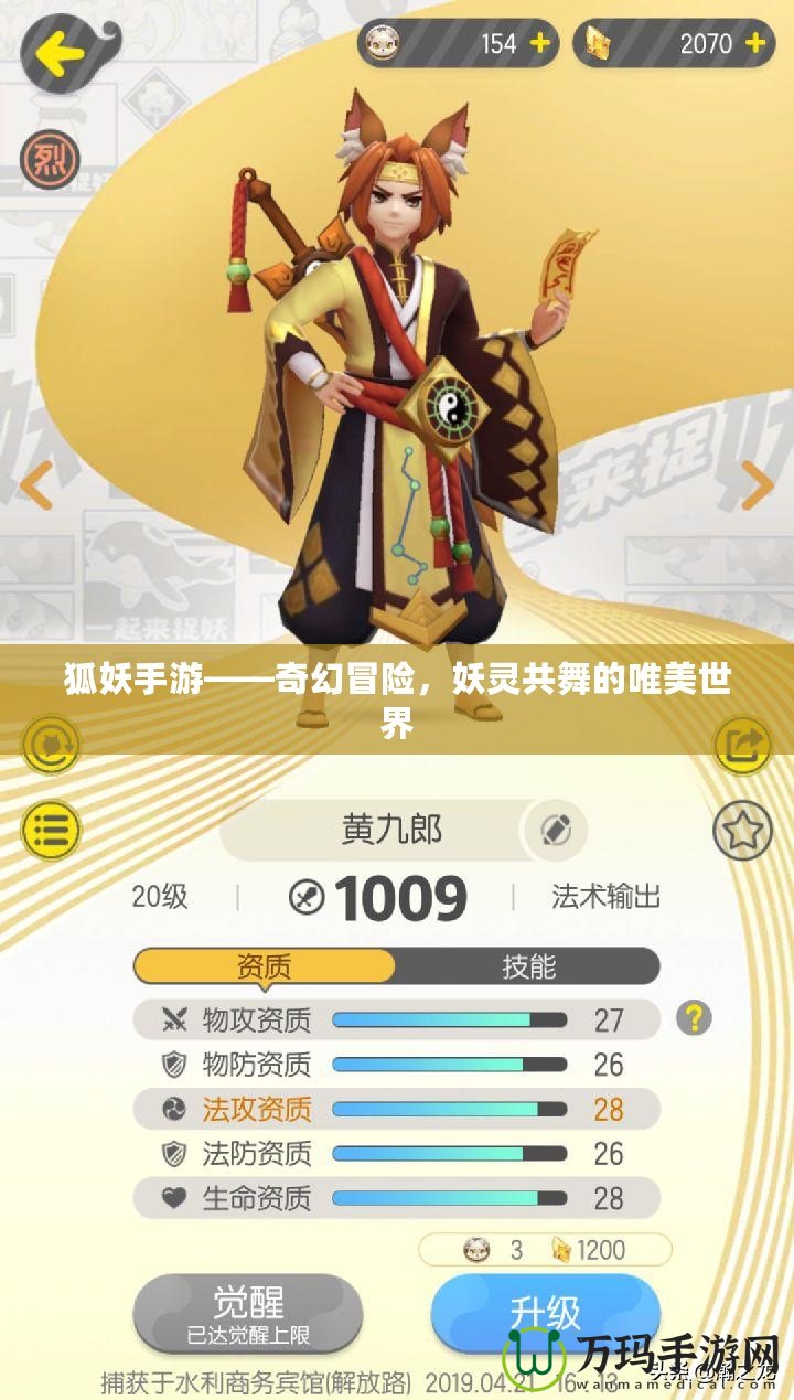 狐妖手游——奇幻冒險，妖靈共舞的唯美世界