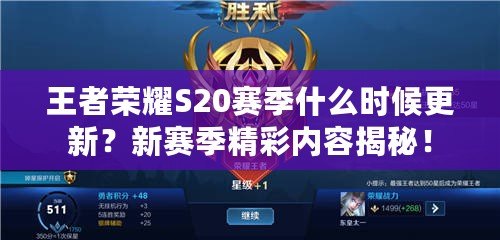 王者榮耀S20賽季什么時候更新？新賽季精彩內容揭秘！