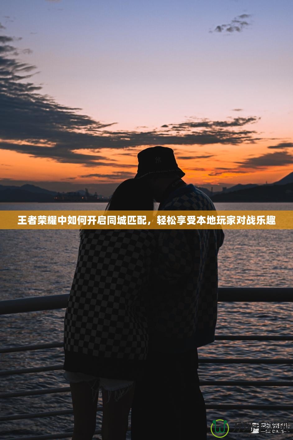王者榮耀中如何開啟同城匹配，輕松享受本地玩家對戰樂趣