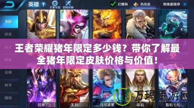 王者榮耀豬年限定多少錢？帶你了解最全豬年限定皮膚價格與價值！
