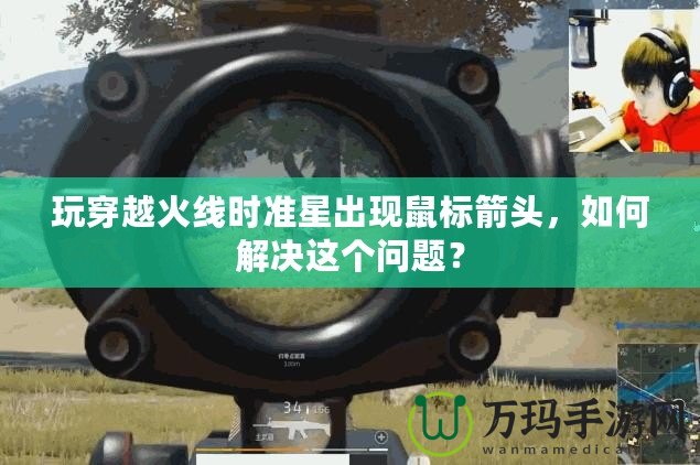 玩穿越火線時準星出現鼠標箭頭，如何解決這個問題？