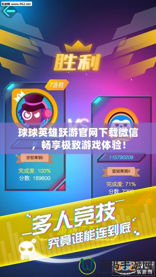 球球英雄躍游官網(wǎng)下載微信，暢享極致游戲體驗(yàn)！