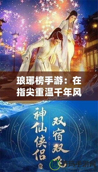 瑯琊榜手游：在指尖重溫千年風華，策略與智慧的巔峰對決！
