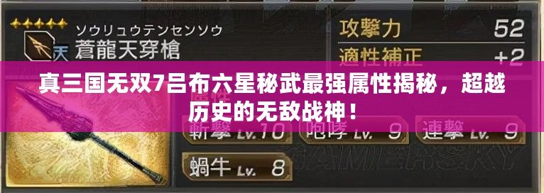 真三國無雙7呂布六星秘武最強屬性揭秘，超越歷史的無敵戰神！