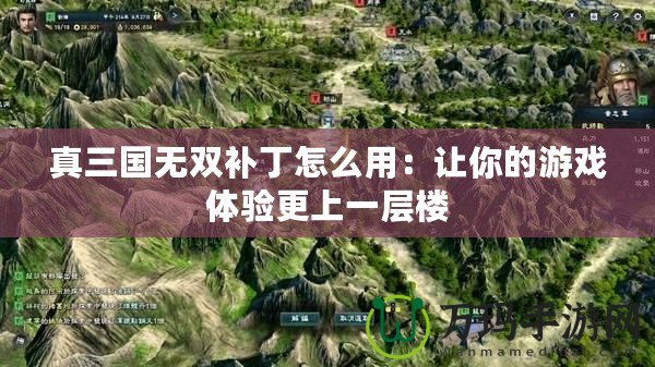 真三國(guó)無雙補(bǔ)丁怎么用：讓你的游戲體驗(yàn)更上一層樓