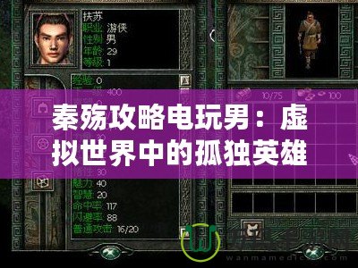 秦殤攻略電玩男：虛擬世界中的孤獨英雄