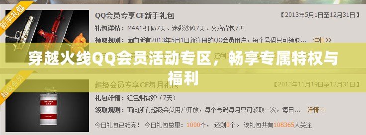 穿越火線QQ會員活動專區(qū)，暢享專屬特權(quán)與福利