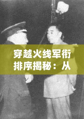 穿越火線軍銜排序揭秘：從新兵到戰神的成長之路